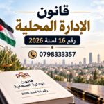 قانون الإدارة المحلية رقم 16 لسنة 2026