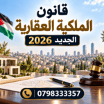 قانون الملكية العقارية 2026