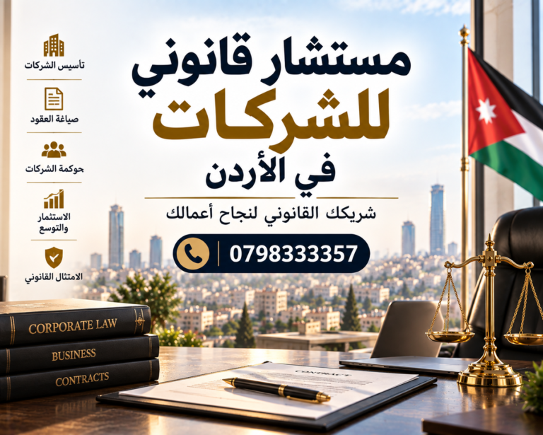 مستشار قانوني للشركات في الأردن