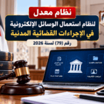 نظام معدل لنظام استعمال الوسائل الإلكترونية في الإجراءات القضائية المدنية – رقم (79) لسنة 2026