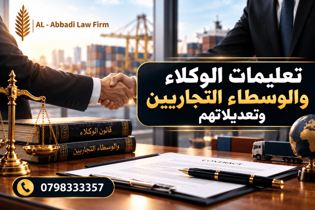 تعليمات الوكلاء والوسطاء التجاريين
