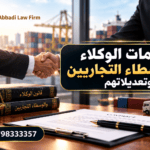 تعليمات الوكلاء والوسطاء التجاريين وتعديلاته