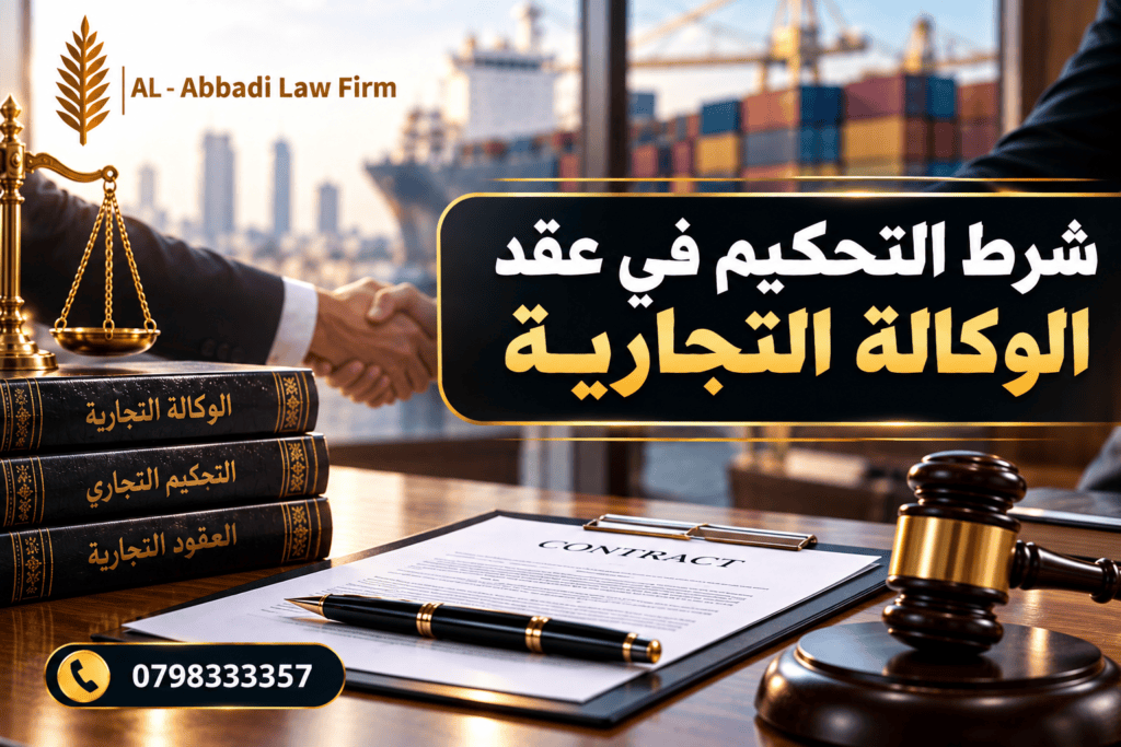 شرط التحكيم في الوكالة التجارية