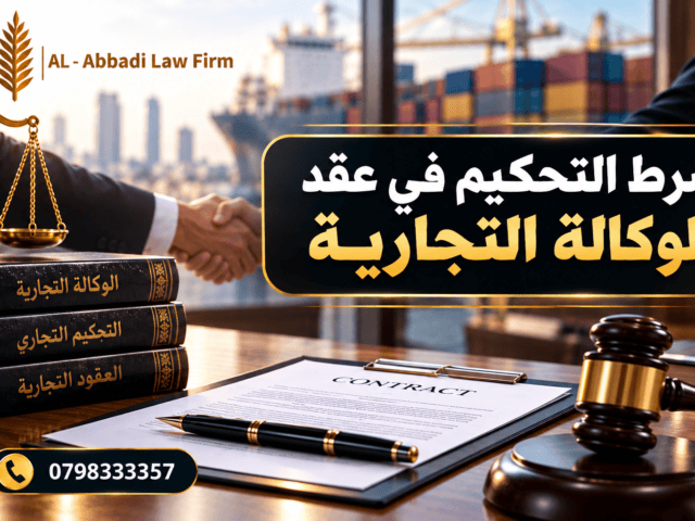 شرط التحكيم في عقد الوكالة التجارية