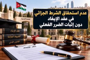 عدم استحقاق الشرط الجزائي في عقد الإيفاد