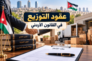 عقود التوزيع في القانون الأردني