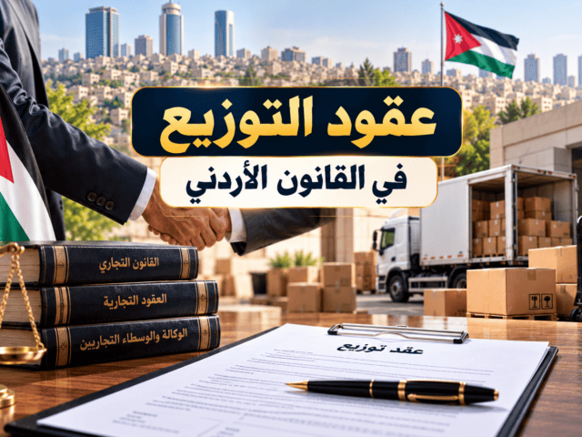 عقود التوزيع في القانون الأردني