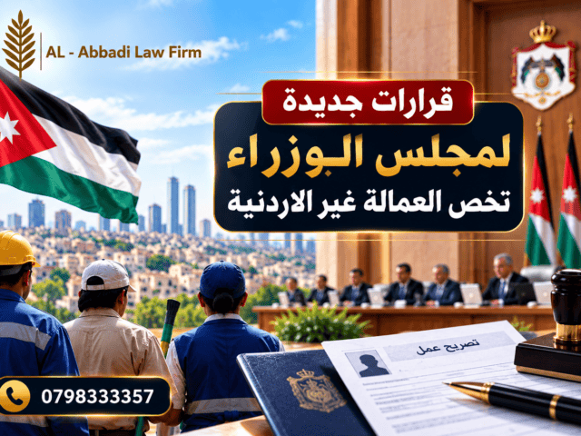تصويب أوضاع العمالة غير الأردنية