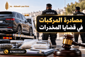 مصادرة المركبات في قضايا المخدرات