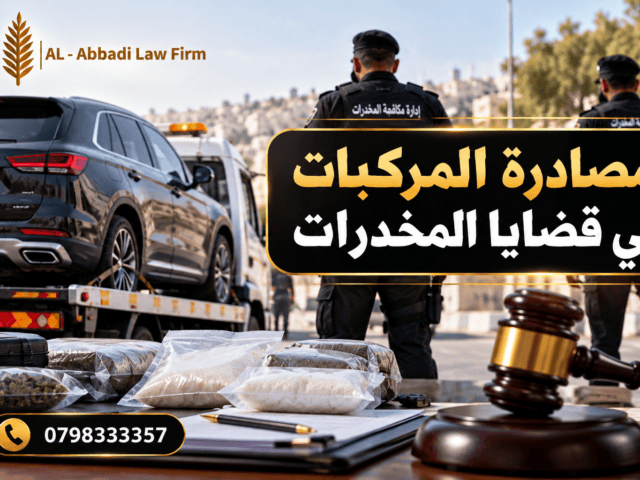 مصادرة المركبات في قضايا المخدرات